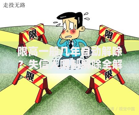 限高一般几年自动解除？失信人限制解除全解析