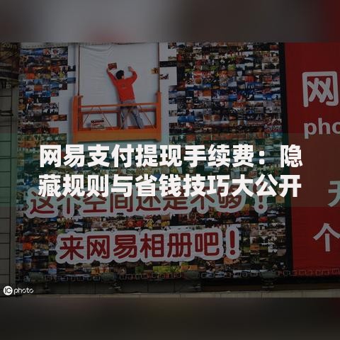 网易支付提现手续费：隐藏规则与省钱技巧大公开