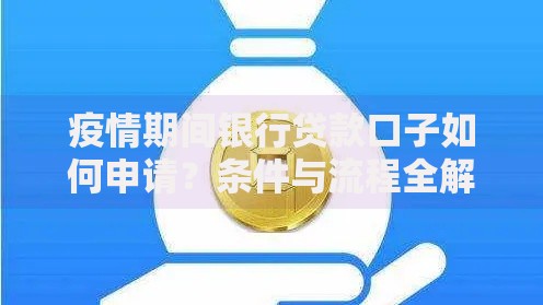 疫情期间银行贷款口子如何申请？条件与流程全解析