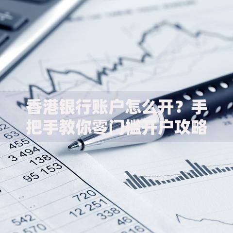 香港银行账户怎么开？手把手教你零门槛开户攻略
