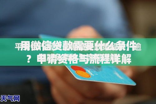 用微信贷款需要什么条件？申请资格与流程详解