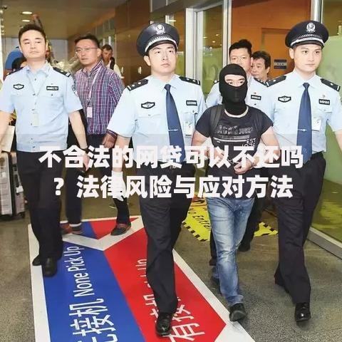 不合法的网贷可以不还吗？法律风险与应对方法