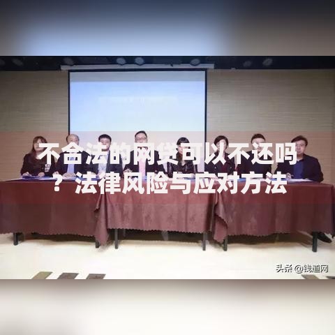 不合法的网贷可以不还吗？法律风险与应对方法