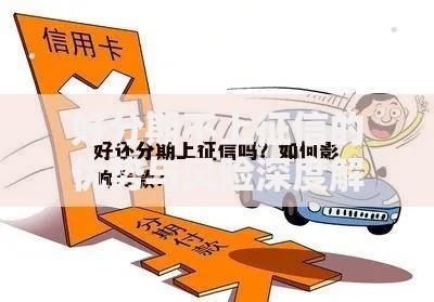好分期不上征信的优势与风险深度解析