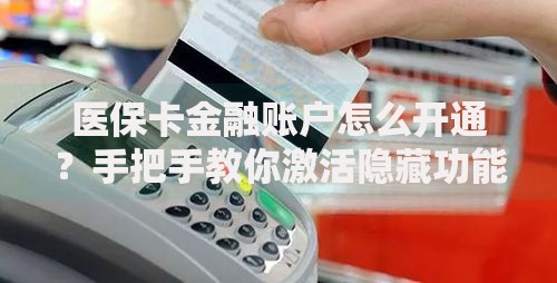 医保卡金融账户怎么开通？手把手教你激活隐藏功能
