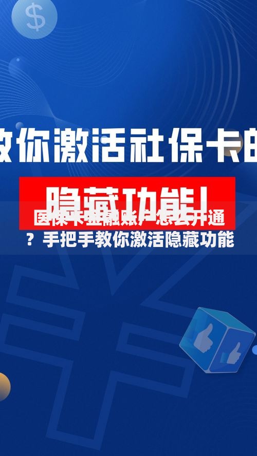 医保卡金融账户怎么开通？手把手教你激活隐藏功能