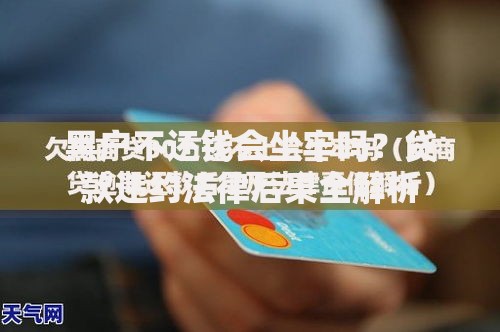 黑户不还钱会坐牢吗?贷款违约法律后果全解析 黑户不还钱会坐牢吗?贷款违约法律后果全解析