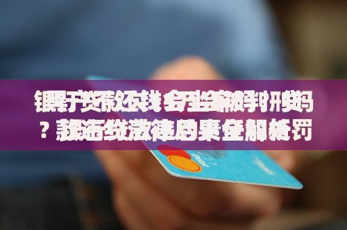 黑户不还钱会坐牢吗?贷款违约法律后果全解析 黑户不还钱会坐牢吗?贷款违约法律后果全解析