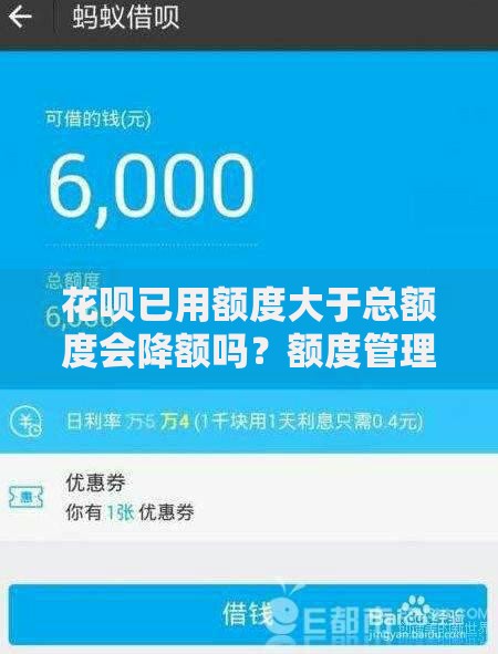 花呗已用额度大于总额度会降额吗？额度管理深度解析