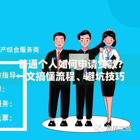 普通个人如何申请贷款？一文搞懂流程、避坑技巧和常见问题