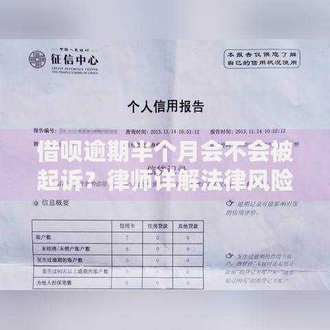 借呗逾期半个月会不会被起诉？律师详解法律风险与应对方案