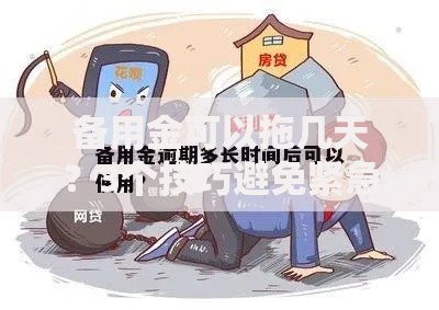 备用金可以拖几天？3个技巧避免紧急时刻手忙脚乱
