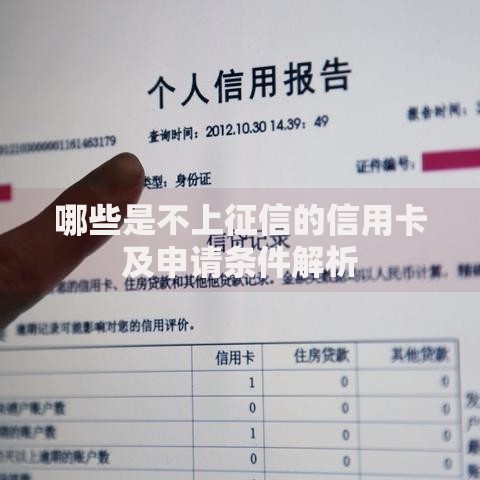 哪些是不上征信的信用卡及申请条件解析