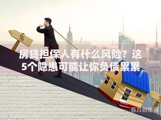房贷担保人有什么风险？这5个隐患可能让你负债累累