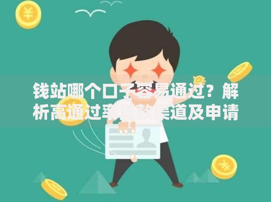 钱站哪个口子容易通过？解析高通过率贷款渠道及申请技巧