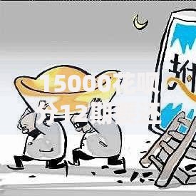 15000花呗分12期要还多少?详细计算+省钱技巧分享 15000花呗分12期要还多少?详细计算+省钱技巧分享