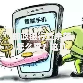 邮政银行查余额怎么查？这几种方法简单又实用