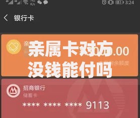 亲属卡对方没钱能付吗？这5个隐藏规则必须知道