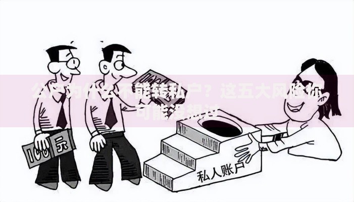 公户为什么不能转私户？这五大风险你可能没想过