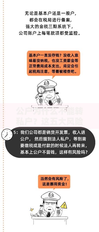 公户为什么不能转私户？这五大风险你可能没想过