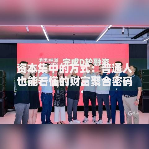 资本集中的方式：普通人也能看懂的财富聚合密码