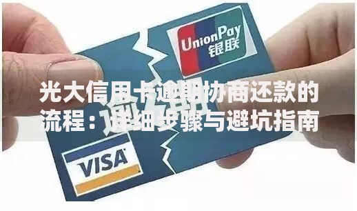 光大信用卡逾期协商还款的流程：详细步骤与避坑指南
