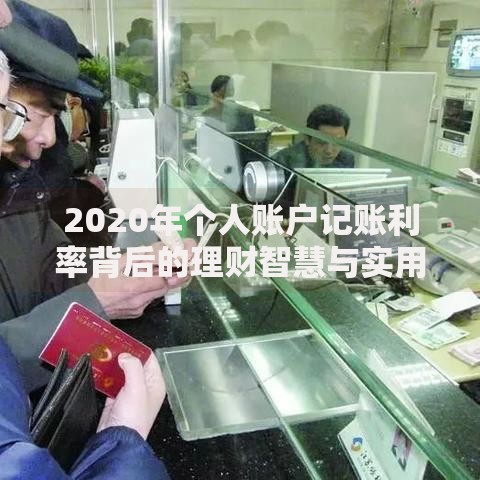 2020年个人账户记账利率背后的理财智慧与实用技巧 2020年个人账户记账利率背后的理财智慧与实用技巧