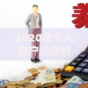 2020年个人账户记账利率背后的理财智慧与实用技巧 2020年个人账户记账利率背后的理财智慧与实用技巧