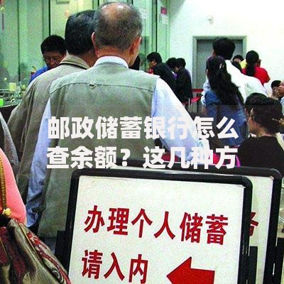 邮政储蓄银行怎么查余额？这几种方法超实用