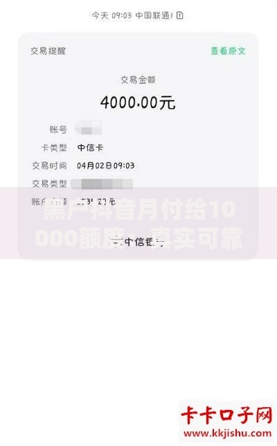 黑户抖音月付给10000额度：真实可靠吗？