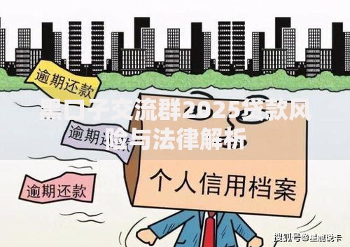 黑口子交流群2025贷款风险与法律解析