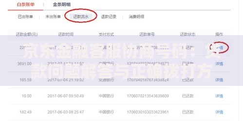 京东金融客服协商号码：贷款问题解答与正确拨打方法
