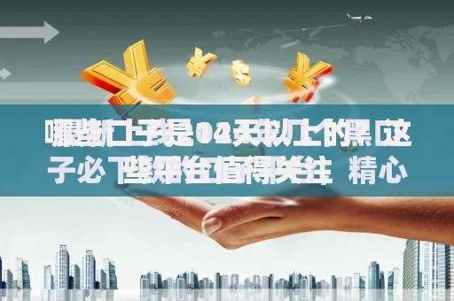 哪些口子是14天以上的？这些平台值得关注