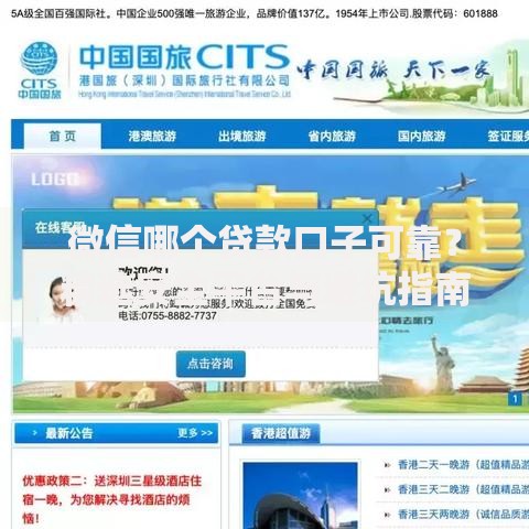 微信哪个贷款口子可靠？精选安全平台与避坑指南