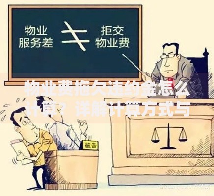 物业费拖欠违约金怎么计算？详解计算方式与法律依据