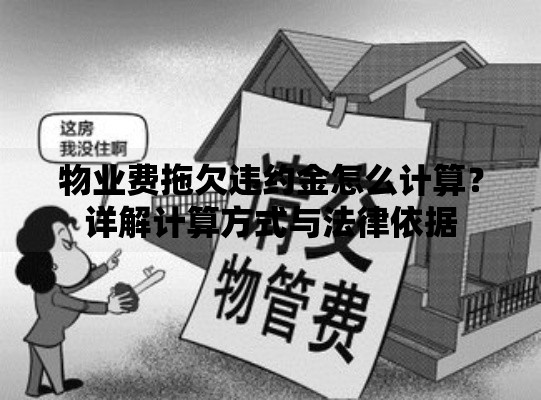 物业费拖欠违约金怎么计算？详解计算方式与法律依据