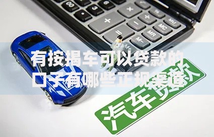 有按揭车可以贷款的口子有哪些正规渠道
