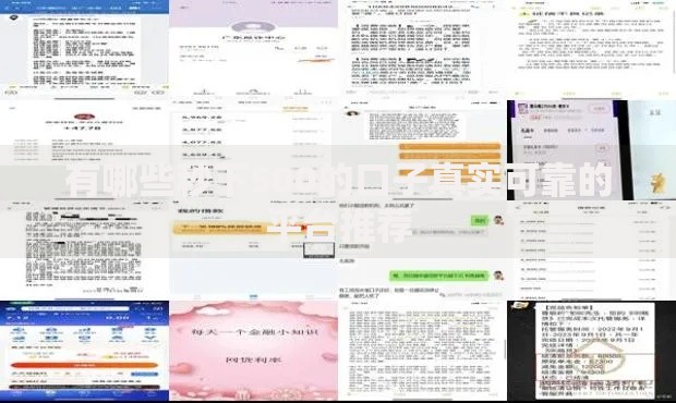 有哪些秒下500的口子真实可靠的平台推荐