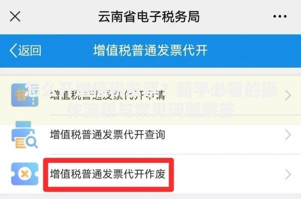 怎么开增值税发票？新手必看的操作流程与常见问题解答