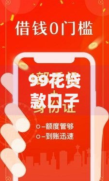 99花贷款口子：如何选择正规平台？申请流程全解析