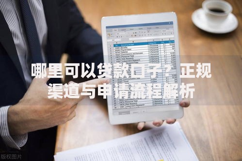 哪里可以贷款口子？正规渠道与申请流程解析