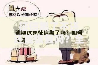 征信黑了不还还能恢复吗？全面解析信用修复可能性