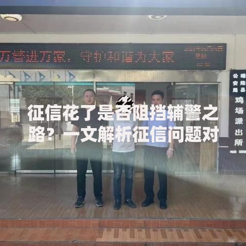 征信花了是否阻挡辅警之路？一文解析征信问题对辅警入职影响