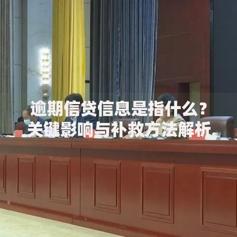 逾期信贷信息是指什么？关键影响与补救方法解析
