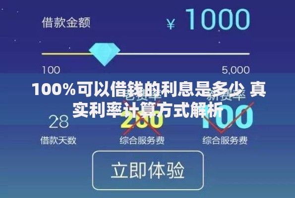 100%可以借钱的利息是多少 真实利率计算方式解析