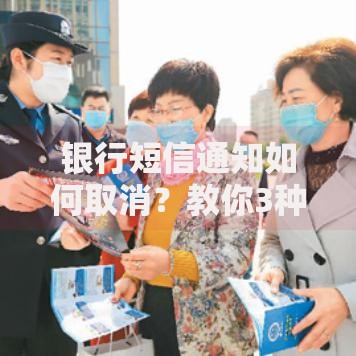 银行短信通知如何取消？教你3种简单方法，轻松搞定