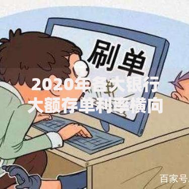 2020年各大银行大额存单利率横向对比及选择技巧