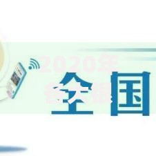 2020年各大银行大额存单利率横向对比及选择技巧