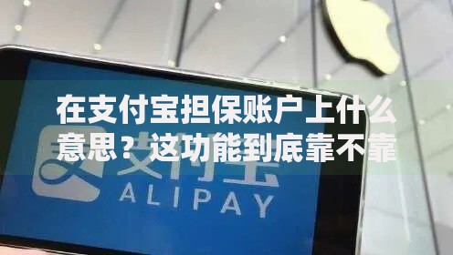在支付宝担保账户上什么意思?这功能到底靠不靠谱? 在支付宝担保账户上什么意思?这功能到底靠不靠谱?