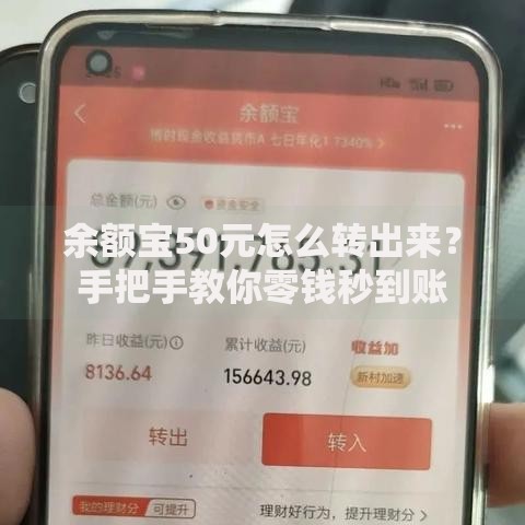 余额宝50元怎么转出来？手把手教你零钱秒到账